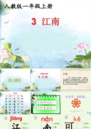 （秋季版）一年级语文上册 课文3 江南课件2 新人教版-新人教版小学一年级上册语文课件