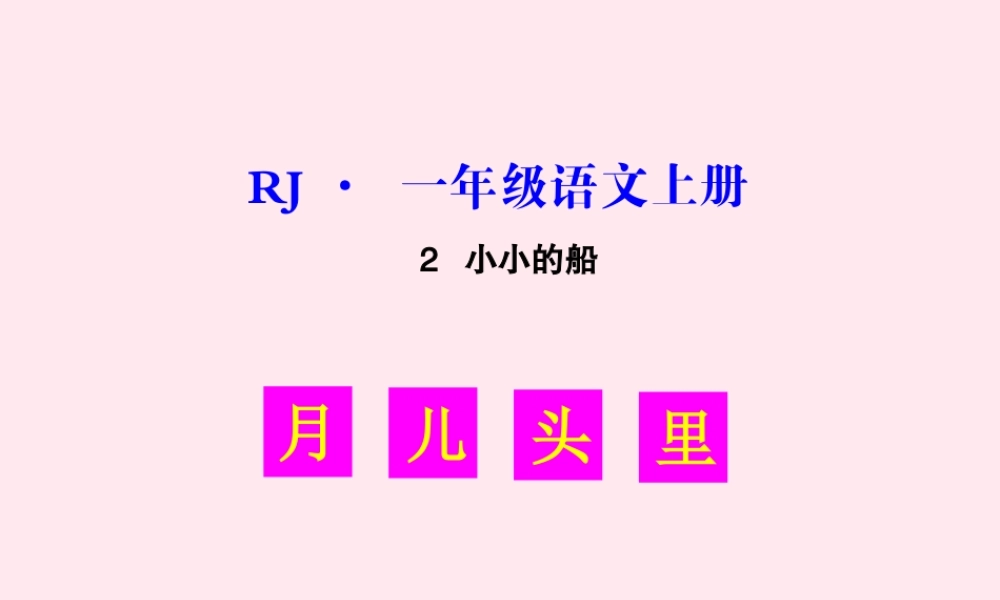 （生字教学课件）小小的船