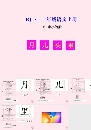 （生字教学课件）小小的船