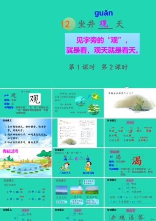 课文4 12 坐井观天课件