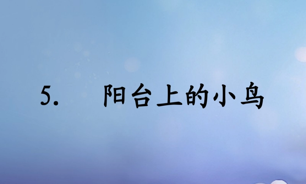 （秋季版）一年级语文下册 课文2 5《阳台上的小鸟》课件11 语文S版-语文S版小学一年级下册语文课件