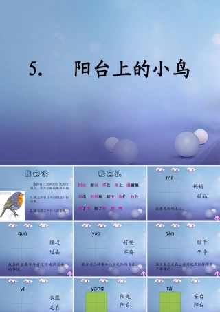 （秋季版）一年级语文下册 课文2 5《阳台上的小鸟》课件11 语文S版-语文S版小学一年级下册语文课件