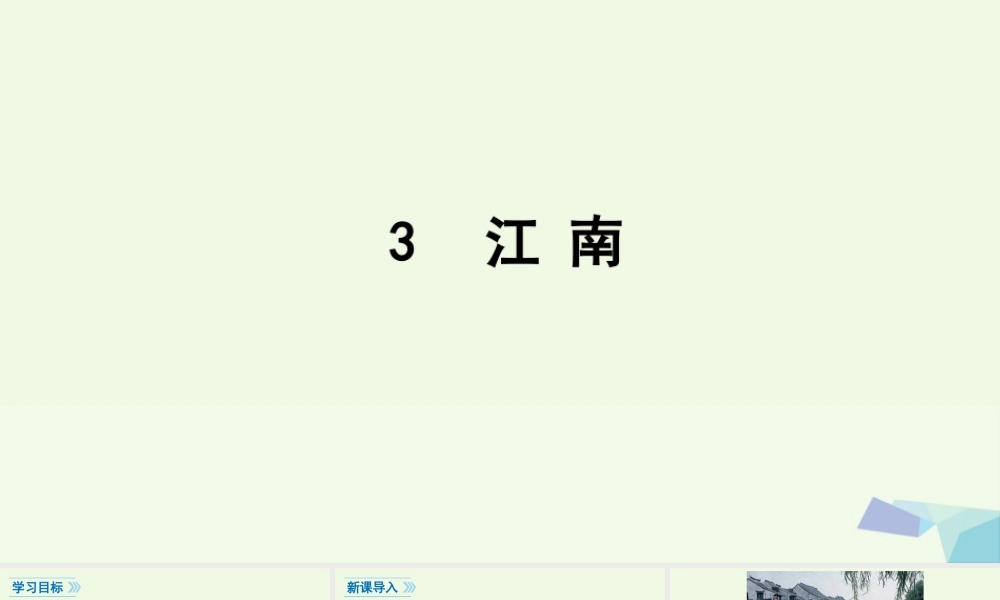 （秋季版）一年级语文上册 课文3 江南课件3 新人教版-新人教版小学一年级上册语文课件