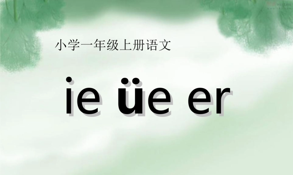 （秋级语文上册 汉语拼音11 ie üe er课件2 新人教版-新人教级上册语文课件
