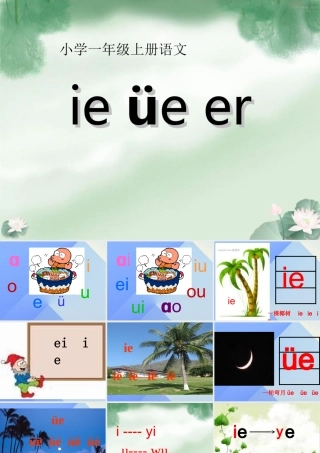 （秋级语文上册 汉语拼音11 ie üe er课件2 新人教版-新人教级上册语文课件