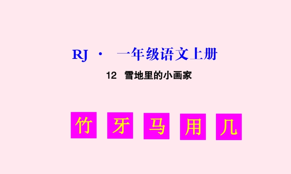 （生字教学课件）雪地里的小画家