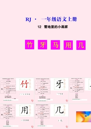 （生字教学课件）雪地里的小画家