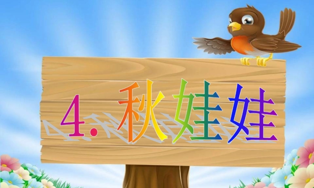 （秋季版）一年级语文上册 课文3 秋娃娃课件1 西师大版-西师大版小学一年级上册语文课件