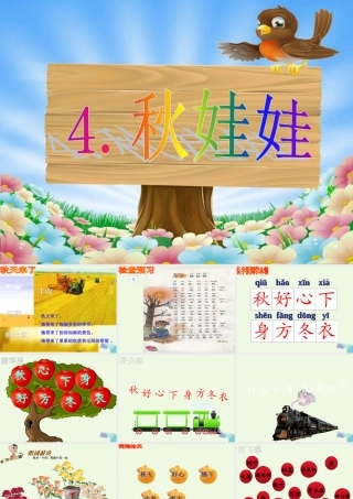 （秋季版）一年级语文上册 课文3 秋娃娃课件1 西师大版-西师大版小学一年级上册语文课件