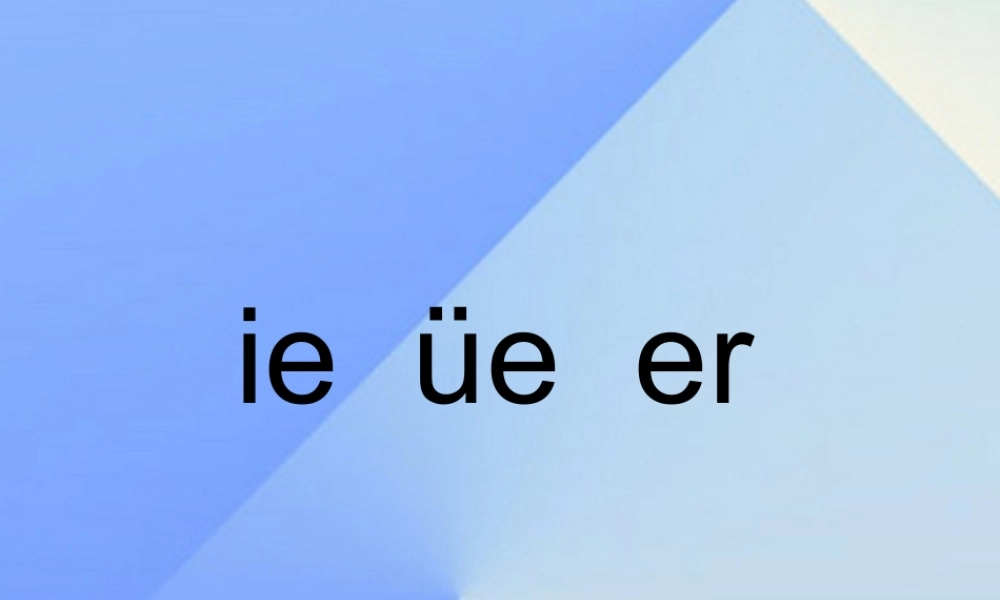 （秋级语文上册 汉语拼音11 ie üe er课件3 新人教版-新人教级上册语文课件