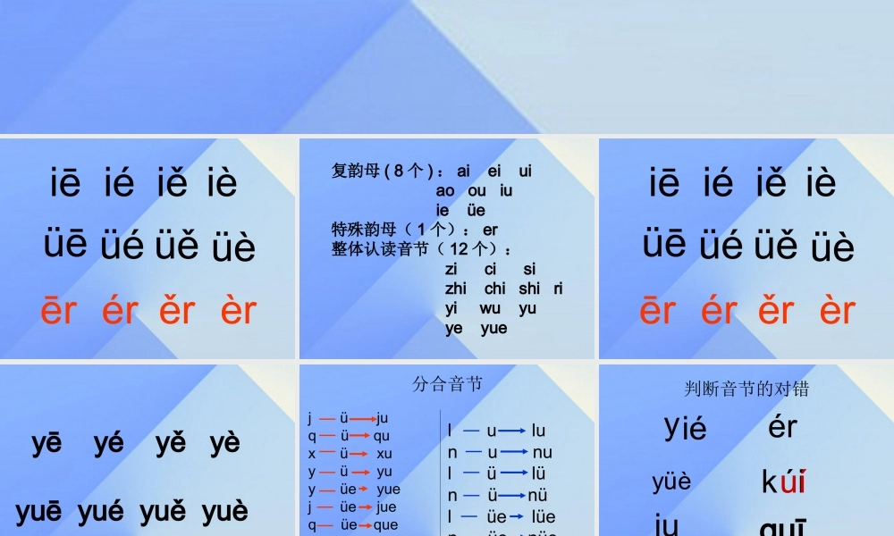 （秋级语文上册 汉语拼音11 ie üe er课件3 新人教版-新人教级上册语文课件