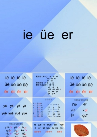 （秋级语文上册 汉语拼音11 ie üe er课件3 新人教版-新人教级上册语文课件