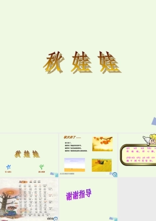 （秋季版）一年级语文上册 课文3 秋娃娃课件2 西师大版-西师大版小学一年级上册语文课件