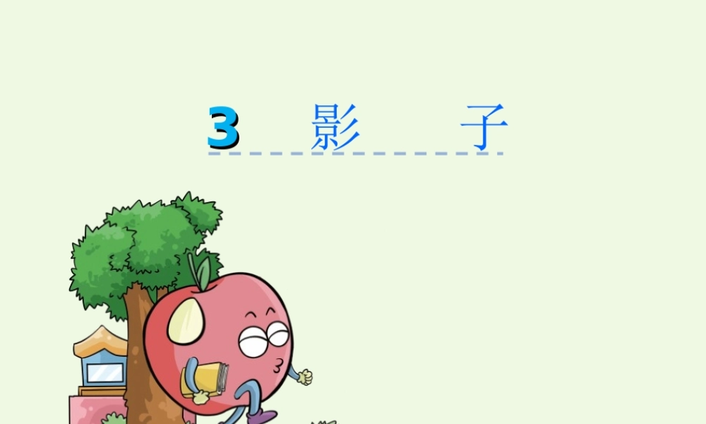 （秋季版）一年级语文上册 课文3 影子课件1 鄂教版-鄂教版小学一年级上册语文课件