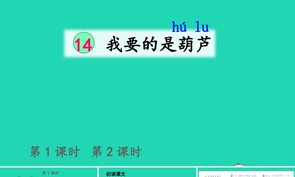 课文4 14 我要的是葫芦课件