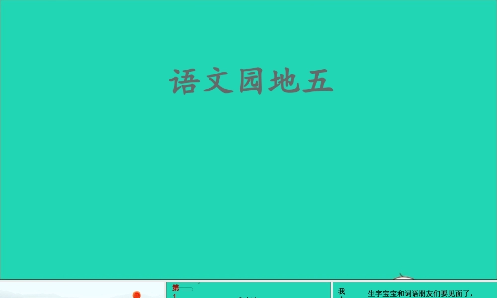 课文4 语文园地五课件