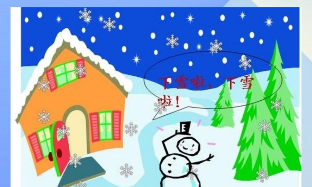 （秋季版）一年级语文上册 课文4 12 雪地里的小画家课件1 新人教版-新人教版小学一年级上册语文课件