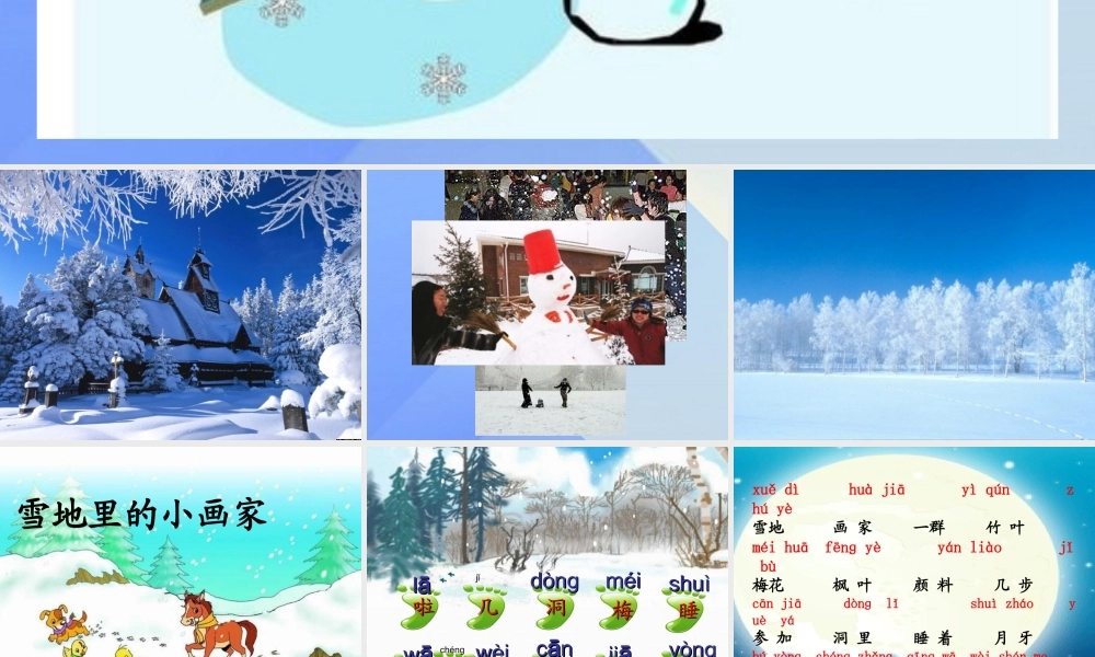 （秋季版）一年级语文上册 课文4 12 雪地里的小画家课件1 新人教版-新人教版小学一年级上册语文课件