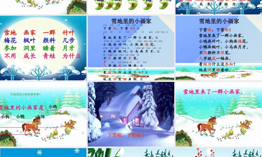 （秋季版）一年级语文上册 课文4 12 雪地里的小画家课件1 新人教版-新人教版小学一年级上册语文课件
