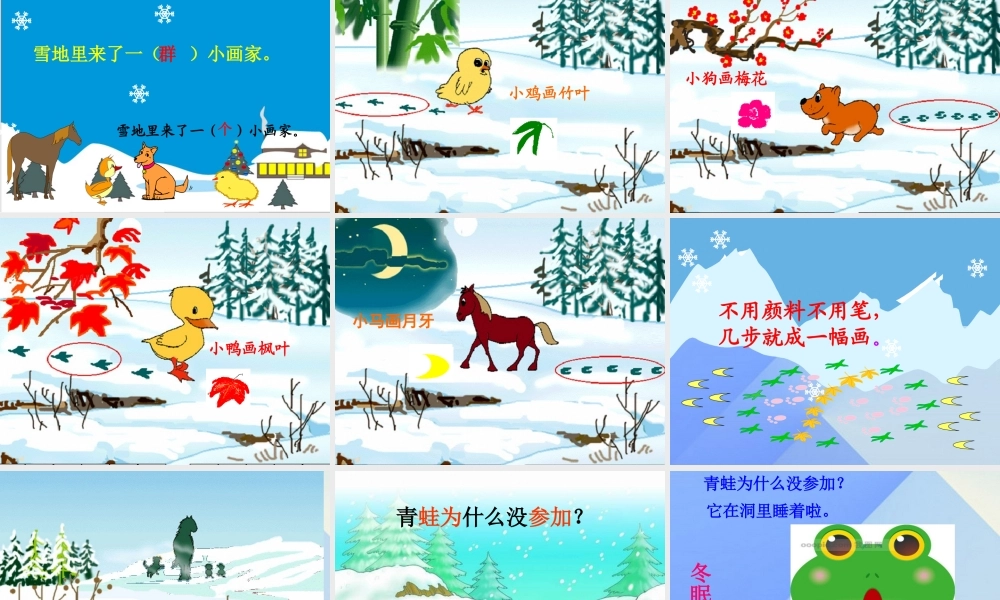 （秋季版）一年级语文上册 课文4 12 雪地里的小画家课件1 新人教版-新人教版小学一年级上册语文课件