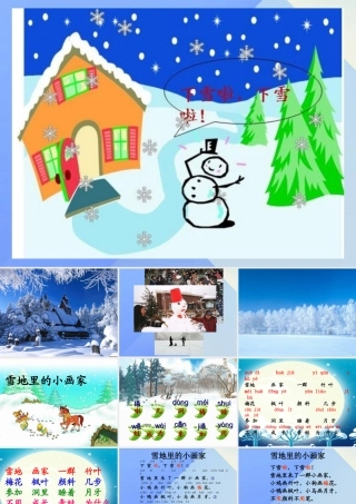 （秋季版）一年级语文上册 课文4 12 雪地里的小画家课件1 新人教版-新人教版小学一年级上册语文课件