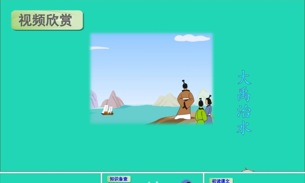 课文5 15 大禹治水课件