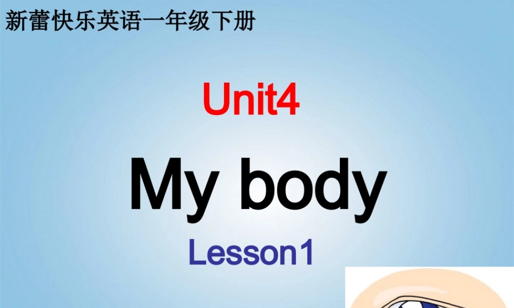 （新蕾）快乐英语一年级下册课件 Unit4 lesson1