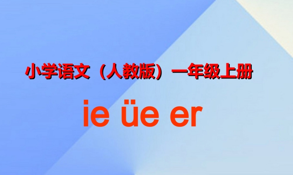 （秋级语文上册 汉语拼音11 ie üe er课件4 新人教版-新人教级上册语文课件