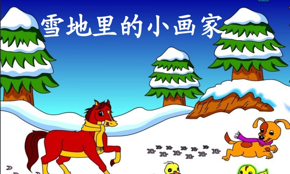 （秋季版）一年级语文上册 课文4 12 雪地里的小画家课件2 新人教版-新人教版小学一年级上册语文课件