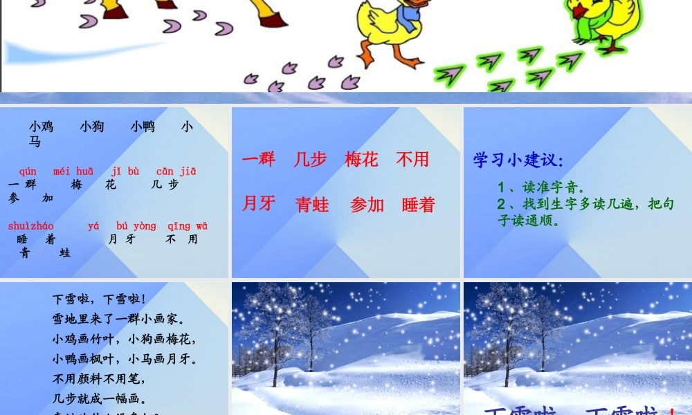 （秋季版）一年级语文上册 课文4 12 雪地里的小画家课件2 新人教版-新人教版小学一年级上册语文课件