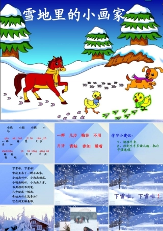 （秋季版）一年级语文上册 课文4 12 雪地里的小画家课件2 新人教版-新人教版小学一年级上册语文课件