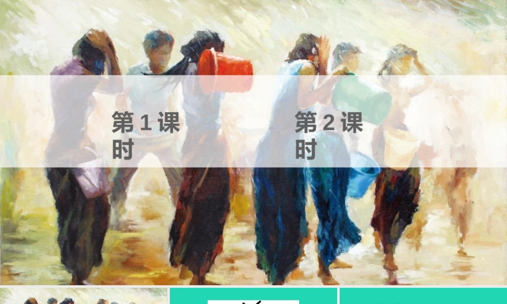 课文5 17 难忘的泼水节课件