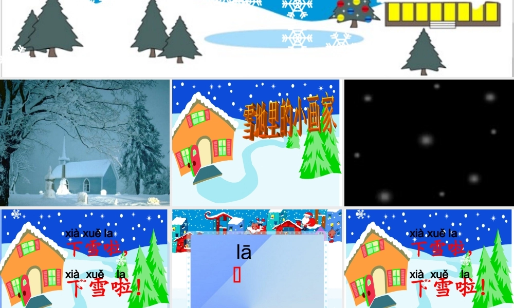 （秋季版）一年级语文上册 课文4 12 雪地里的小画家课件3 新人教版-新人教版小学一年级上册语文课件