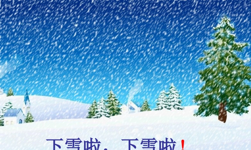 （秋季版）一年级语文上册 课文4 12 雪地里的小画家课件4 新人教版-新人教版小学一年级上册语文课件