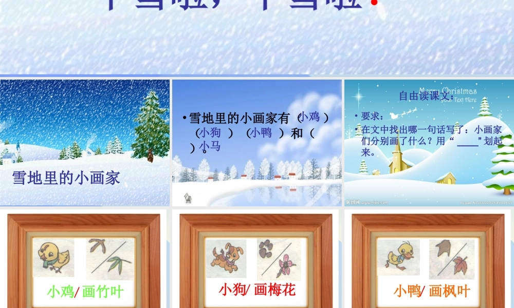 （秋季版）一年级语文上册 课文4 12 雪地里的小画家课件4 新人教版-新人教版小学一年级上册语文课件