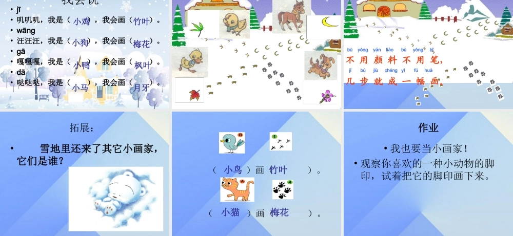 （秋季版）一年级语文上册 课文4 12 雪地里的小画家课件4 新人教版-新人教版小学一年级上册语文课件