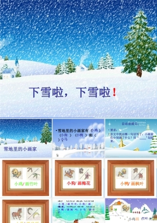 （秋季版）一年级语文上册 课文4 12 雪地里的小画家课件4 新人教版-新人教版小学一年级上册语文课件