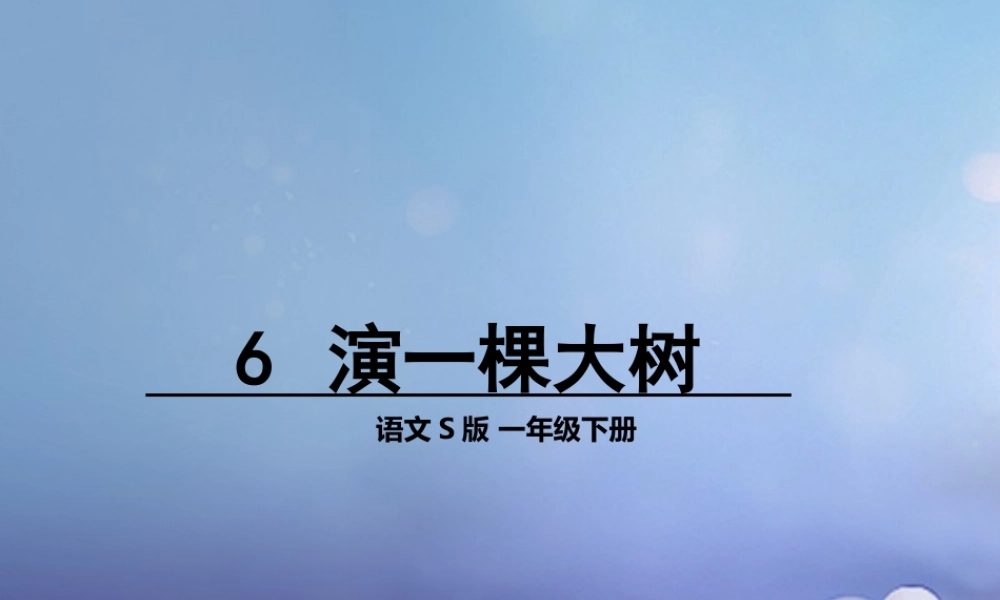 （秋季版）一年级语文下册 课文2 6《演一棵大树》课件1 语文S版-语文S版小学一年级下册语文课件