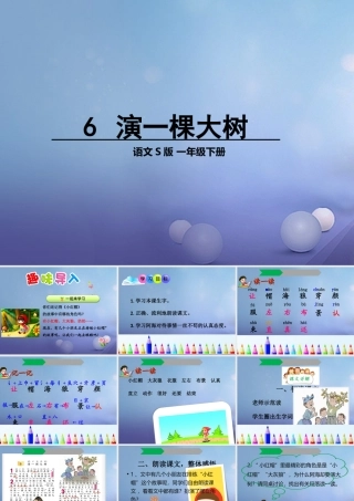 （秋季版）一年级语文下册 课文2 6《演一棵大树》课件1 语文S版-语文S版小学一年级下册语文课件