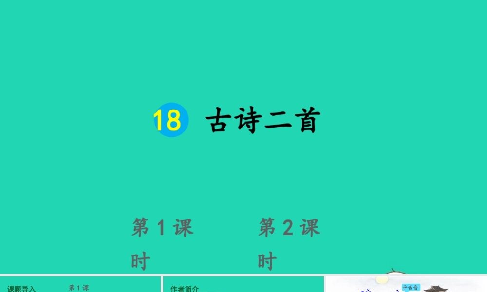 课文6 18 古诗二首课件