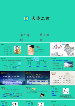 课文6 18 古诗二首课件