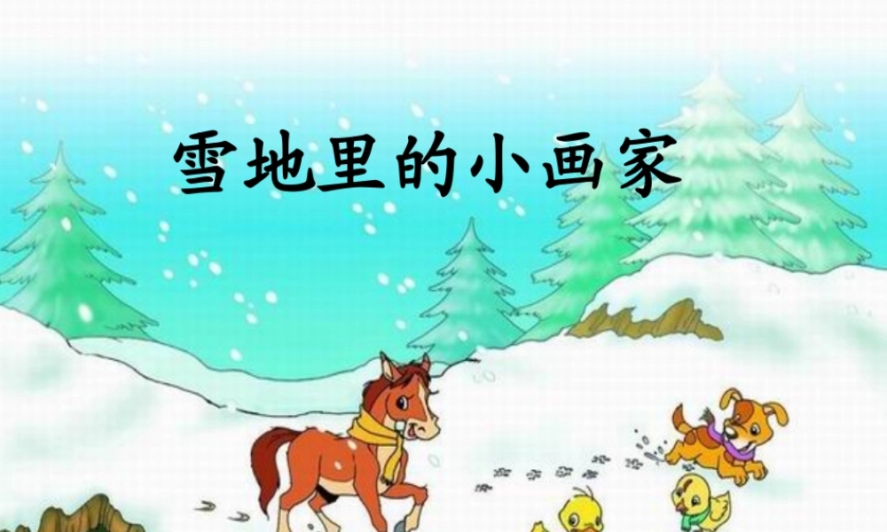 （秋季版）一年级语文上册 课文4 12 雪地里的小画家课件5 新人教版-新人教版小学一年级上册语文课件
