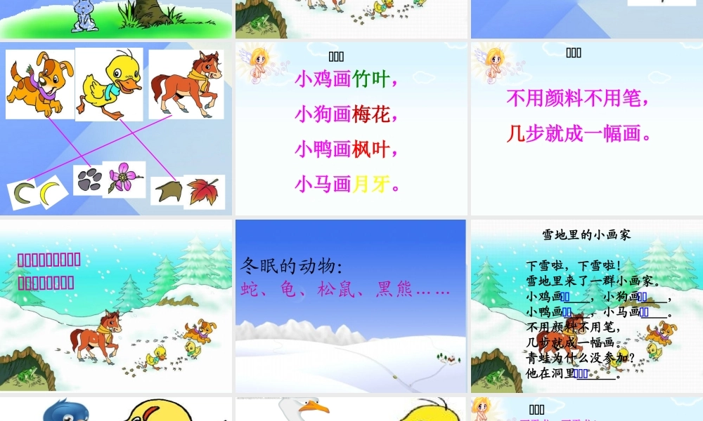 （秋季版）一年级语文上册 课文4 12 雪地里的小画家课件5 新人教版-新人教版小学一年级上册语文课件