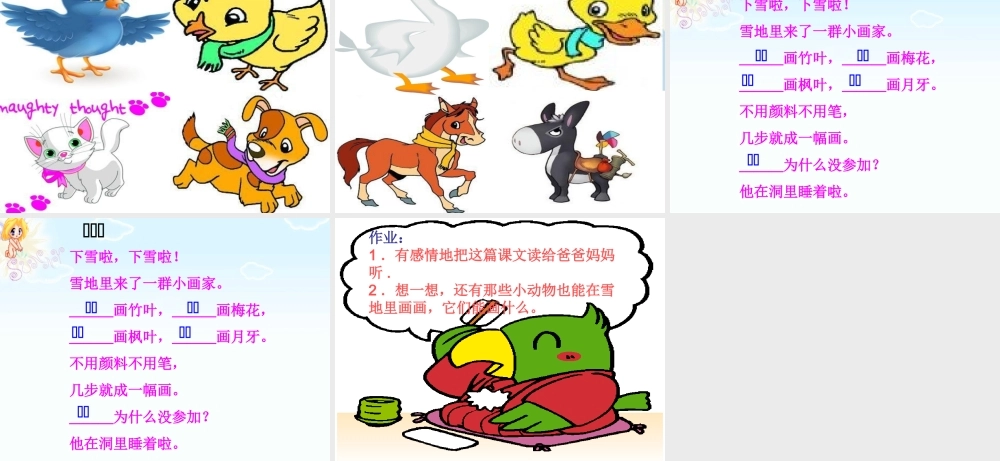 （秋季版）一年级语文上册 课文4 12 雪地里的小画家课件5 新人教版-新人教版小学一年级上册语文课件
