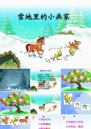 （秋季版）一年级语文上册 课文4 12 雪地里的小画家课件5 新人教版-新人教版小学一年级上册语文课件