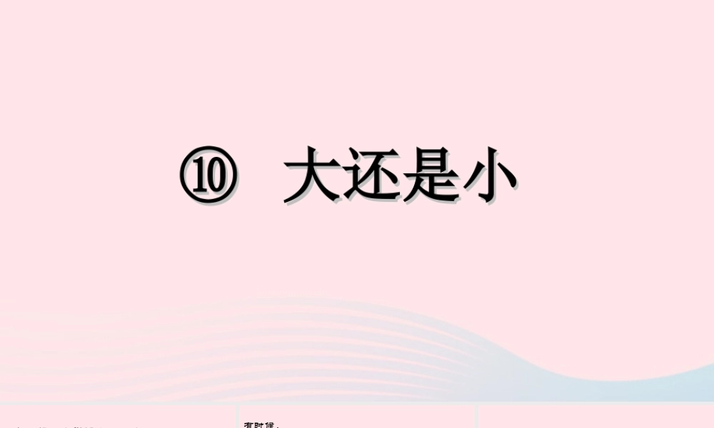 （课堂教学课件1） 大还是小