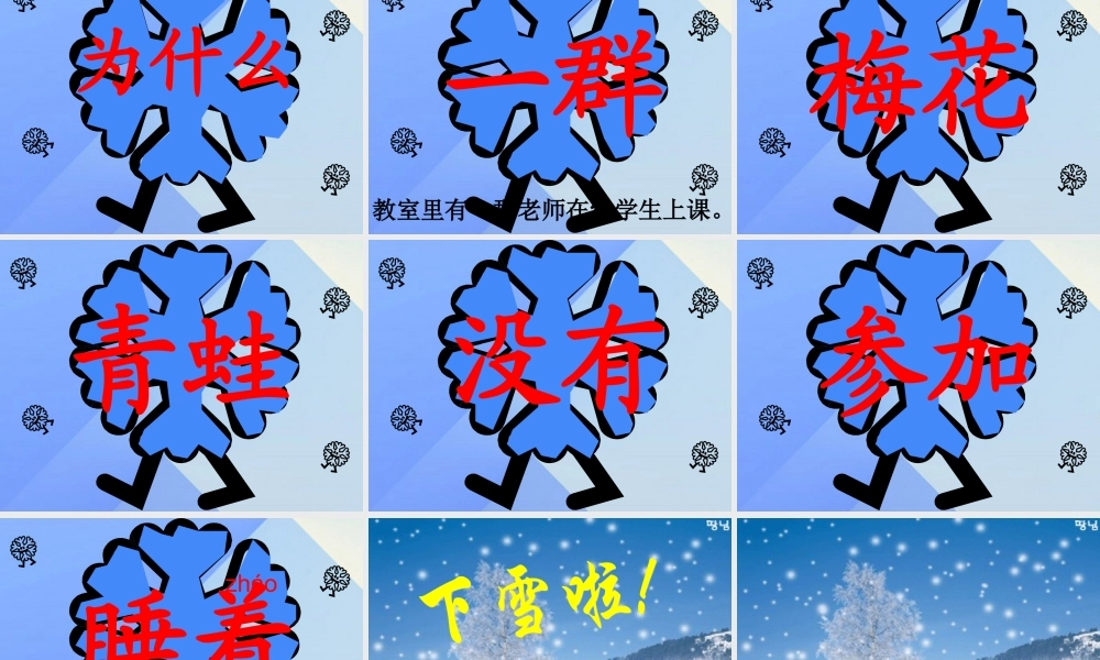 （秋季版）一年级语文上册 课文4 12 雪地里的小画家课件6 新人教版-新人教版小学一年级上册语文课件