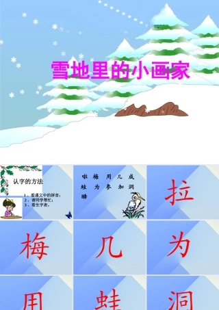 （秋季版）一年级语文上册 课文4 12 雪地里的小画家课件6 新人教版-新人教版小学一年级上册语文课件