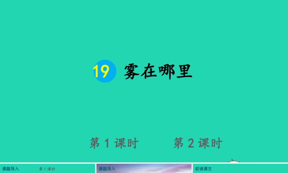 课文6 19 雾在哪里课件