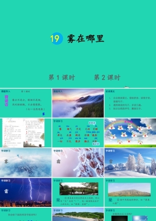 课文6 19 雾在哪里课件